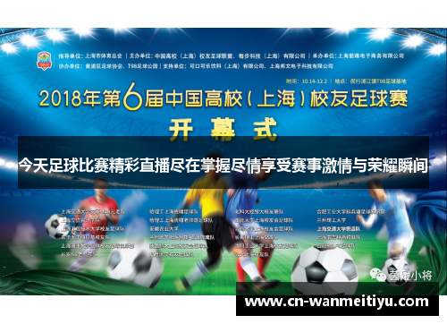 今天足球比赛精彩直播尽在掌握尽情享受赛事激情与荣耀瞬间
