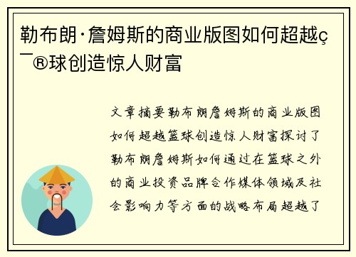 勒布朗·詹姆斯的商业版图如何超越篮球创造惊人财富