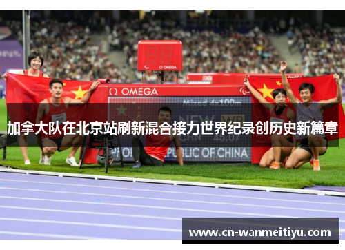 加拿大队在北京站刷新混合接力世界纪录创历史新篇章