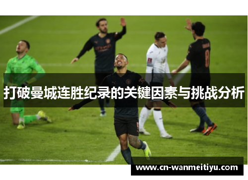打破曼城连胜纪录的关键因素与挑战分析
