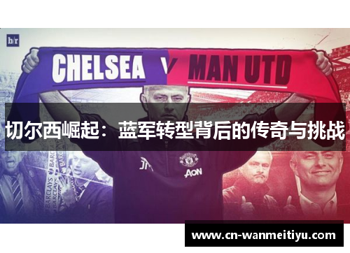 切尔西崛起：蓝军转型背后的传奇与挑战