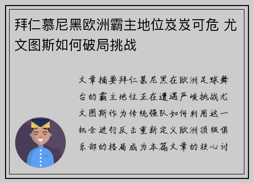 拜仁慕尼黑欧洲霸主地位岌岌可危 尤文图斯如何破局挑战
