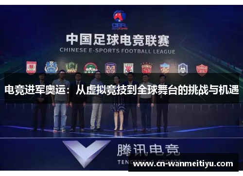 电竞进军奥运：从虚拟竞技到全球舞台的挑战与机遇
