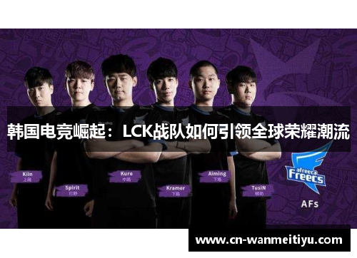韩国电竞崛起：LCK战队如何引领全球荣耀潮流