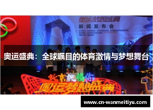 奥运盛典：全球瞩目的体育激情与梦想舞台