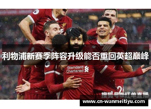 利物浦新赛季阵容升级能否重回英超巅峰