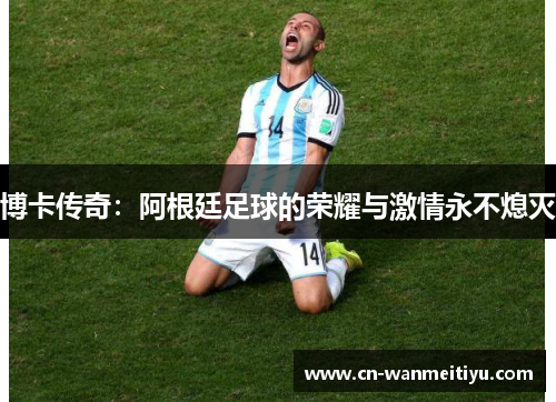 博卡传奇：阿根廷足球的荣耀与激情永不熄灭