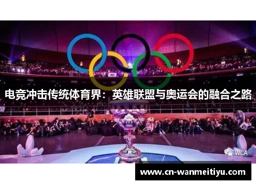电竞冲击传统体育界：英雄联盟与奥运会的融合之路