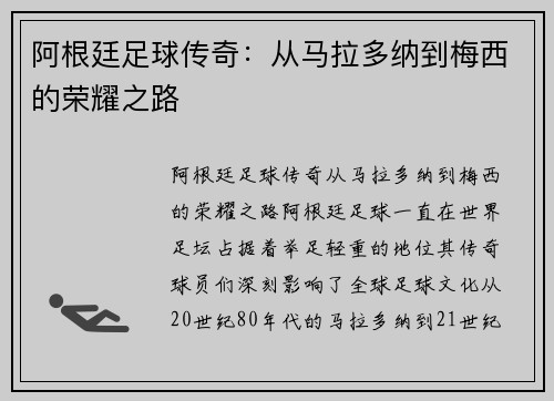阿根廷足球传奇：从马拉多纳到梅西的荣耀之路