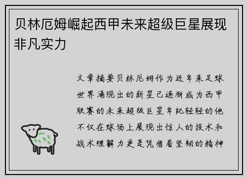 贝林厄姆崛起西甲未来超级巨星展现非凡实力
