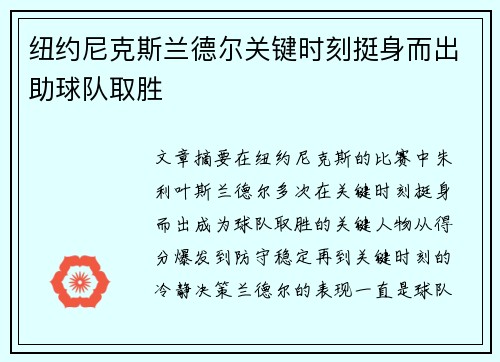 纽约尼克斯兰德尔关键时刻挺身而出助球队取胜