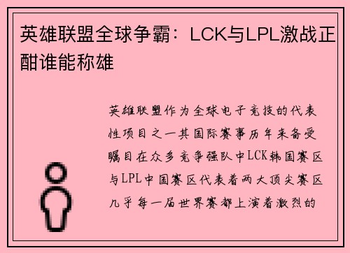 英雄联盟全球争霸：LCK与LPL激战正酣谁能称雄
