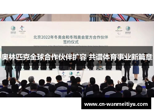 奥林匹克全球合作伙伴扩容 共谱体育事业新篇章