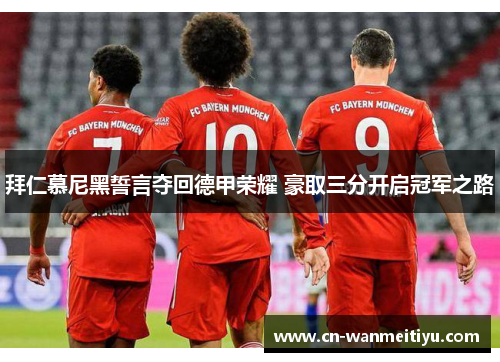 拜仁慕尼黑誓言夺回德甲荣耀 豪取三分开启冠军之路