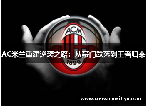 AC米兰重建逆袭之路：从豪门跌落到王者归来