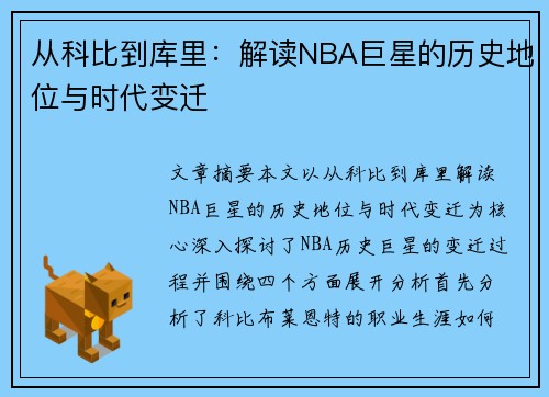 从科比到库里：解读NBA巨星的历史地位与时代变迁