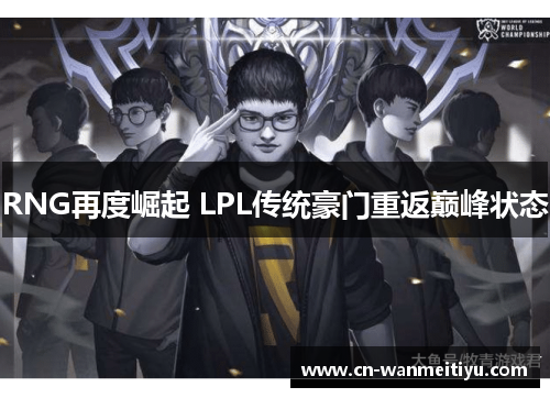 RNG再度崛起 LPL传统豪门重返巅峰状态