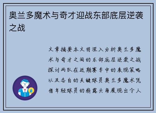 奥兰多魔术与奇才迎战东部底层逆袭之战