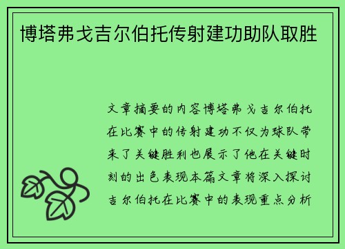 博塔弗戈吉尔伯托传射建功助队取胜
