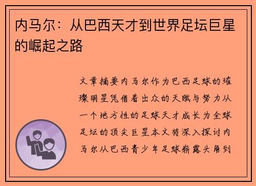 内马尔：从巴西天才到世界足坛巨星的崛起之路