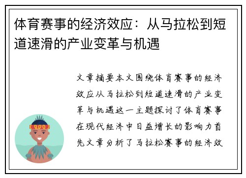 体育赛事的经济效应：从马拉松到短道速滑的产业变革与机遇