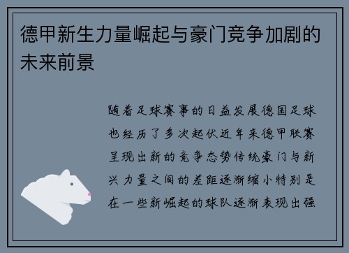 德甲新生力量崛起与豪门竞争加剧的未来前景