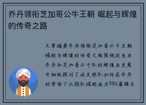 乔丹领衔芝加哥公牛王朝 崛起与辉煌的传奇之路