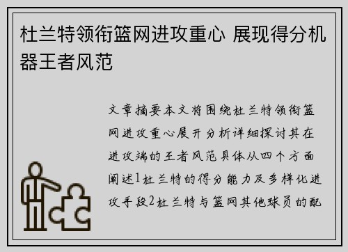 杜兰特领衔篮网进攻重心 展现得分机器王者风范