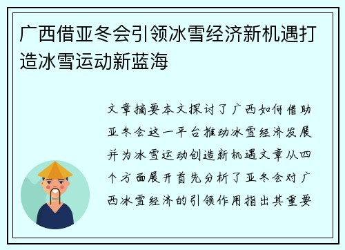 广西借亚冬会引领冰雪经济新机遇打造冰雪运动新蓝海