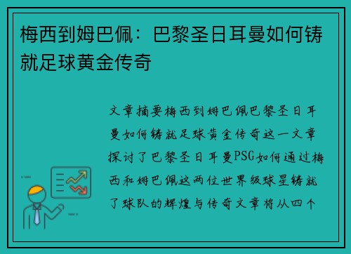 梅西到姆巴佩：巴黎圣日耳曼如何铸就足球黄金传奇