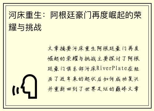 河床重生：阿根廷豪门再度崛起的荣耀与挑战