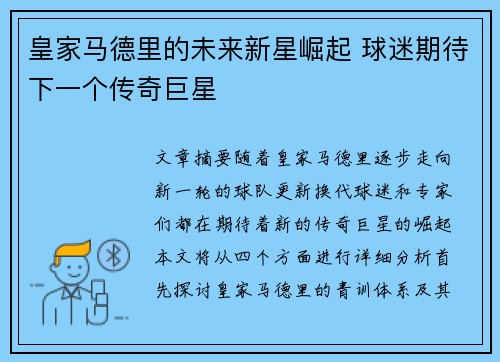 皇家马德里的未来新星崛起 球迷期待下一个传奇巨星