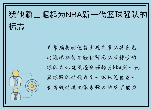 犹他爵士崛起为NBA新一代篮球强队的标志