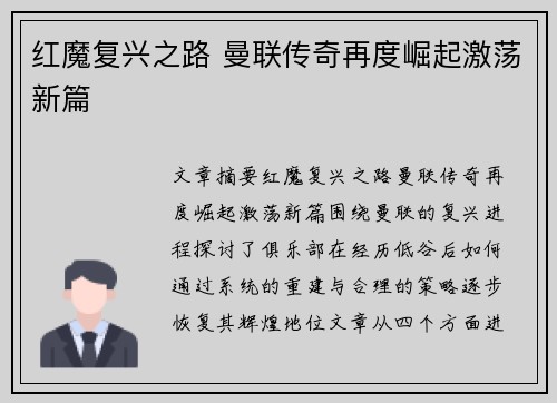 红魔复兴之路 曼联传奇再度崛起激荡新篇