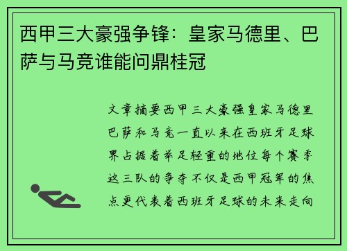 西甲三大豪强争锋：皇家马德里、巴萨与马竞谁能问鼎桂冠
