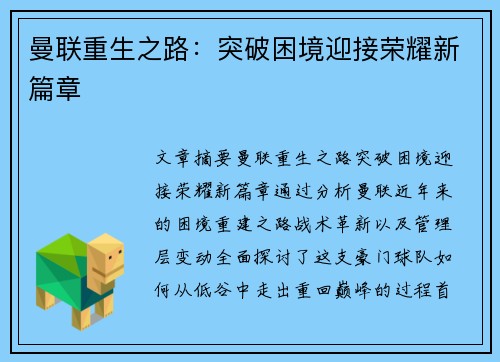 曼联重生之路：突破困境迎接荣耀新篇章
