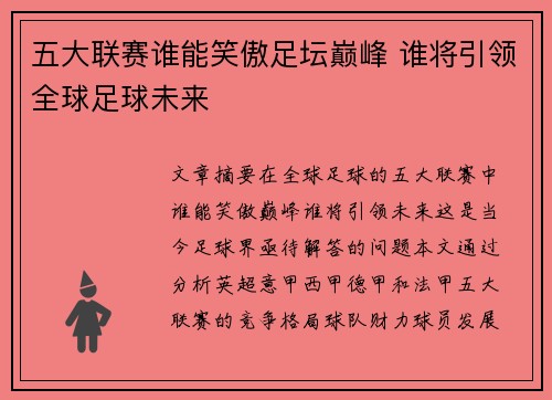 五大联赛谁能笑傲足坛巅峰 谁将引领全球足球未来