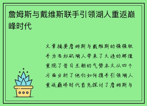 詹姆斯与戴维斯联手引领湖人重返巅峰时代