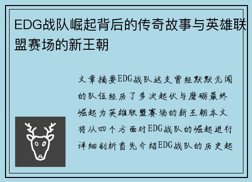 EDG战队崛起背后的传奇故事与英雄联盟赛场的新王朝