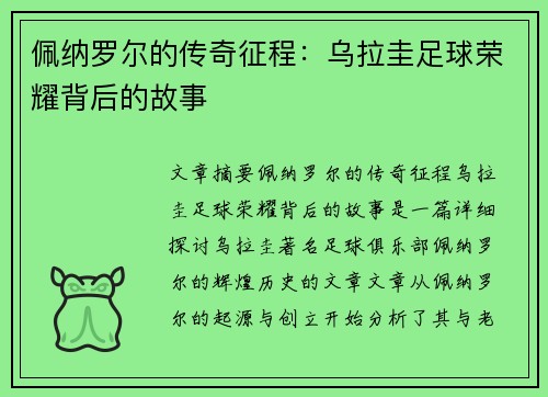 佩纳罗尔的传奇征程：乌拉圭足球荣耀背后的故事