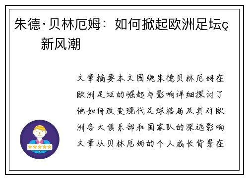 朱德·贝林厄姆：如何掀起欧洲足坛的新风潮