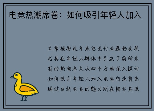 电竞热潮席卷：如何吸引年轻人加入