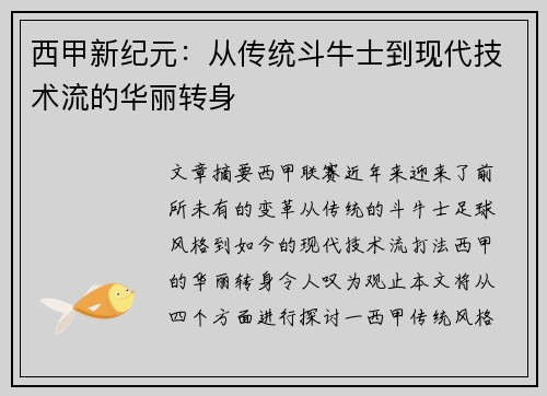 西甲新纪元：从传统斗牛士到现代技术流的华丽转身