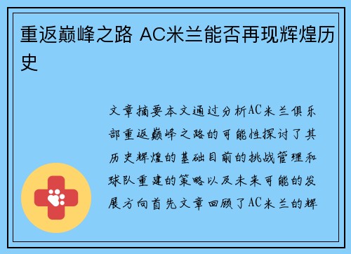 重返巅峰之路 AC米兰能否再现辉煌历史