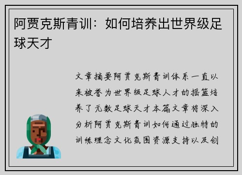 阿贾克斯青训：如何培养出世界级足球天才