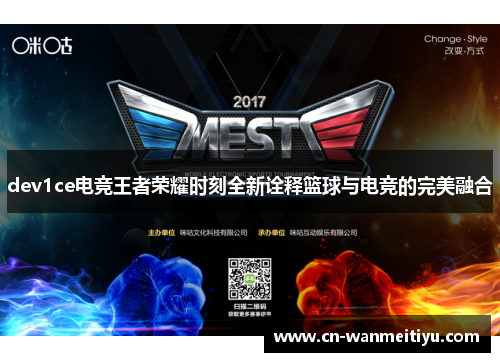 dev1ce电竞王者荣耀时刻全新诠释篮球与电竞的完美融合