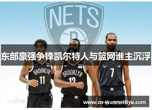 东部豪强争锋凯尔特人与篮网谁主沉浮