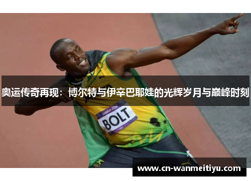 奥运传奇再现：博尔特与伊辛巴耶娃的光辉岁月与巅峰时刻