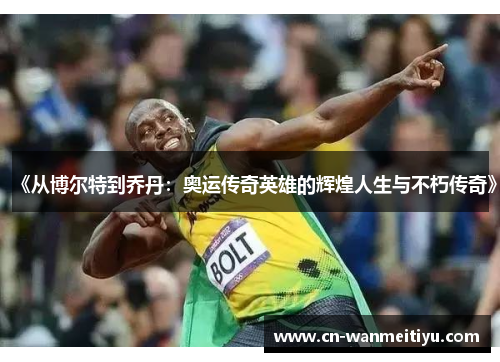 《从博尔特到乔丹：奥运传奇英雄的辉煌人生与不朽传奇》