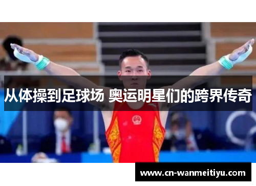 从体操到足球场 奥运明星们的跨界传奇